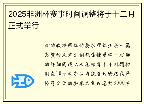 2025非洲杯赛事时间调整将于十二月正式举行