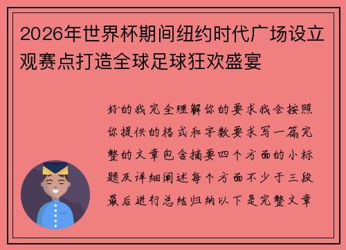 2026年世界杯期间纽约时代广场设立观赛点打造全球足球狂欢盛宴 2026年世界杯期间纽约时代广场设立观赛点打造全球足球狂欢盛宴
