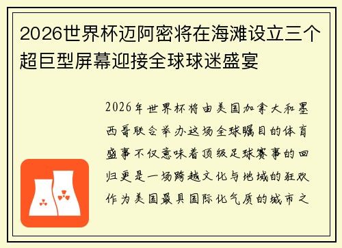 2026世界杯迈阿密将在海滩设立三个超巨型屏幕迎接全球球迷盛宴 2026世界杯迈阿密将在海滩设立三个超巨型屏幕迎接全球球迷盛宴