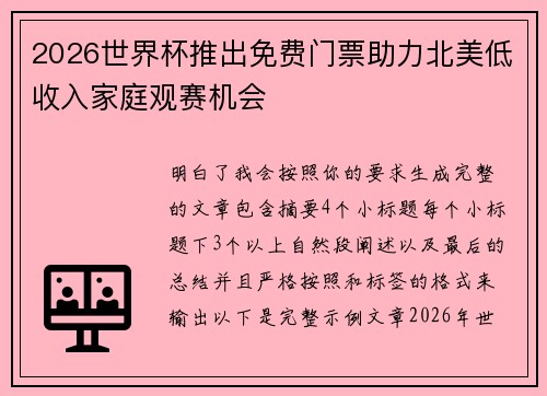 2026世界杯推出免费门票助力北美低收入家庭观赛机会 2026世界杯推出免费门票助力北美低收入家庭观赛机会