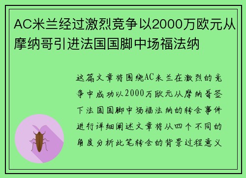 AC米兰经过激烈竞争以2000万欧元从摩纳哥引进法国国脚中场福法纳 AC米兰经过激烈竞争以2000万欧元从摩纳哥引进法国国脚中场福法纳