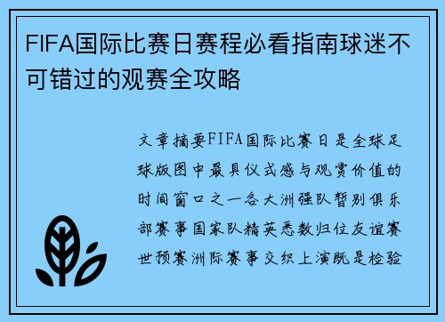 FIFA国际比赛日赛程必看指南球迷不可错过的观赛全攻略 FIFA国际比赛日赛程必看指南球迷不可错过的观赛全攻略