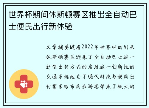 世界杯期间休斯顿赛区推出全自动巴士便民出行新体验