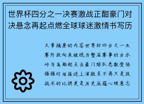世界杯四分之一决赛激战正酣豪门对决悬念再起点燃全球球迷激情书写历史新篇章 世界杯四分之一决赛激战正酣豪门对决悬念再起点燃全球球迷激情书写历史新篇章
