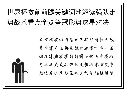 世界杯赛前前瞻关键词池解读强队走势战术看点全览争冠形势球星对决 世界杯赛前前瞻关键词池解读强队走势战术看点全览争冠形势球星对决