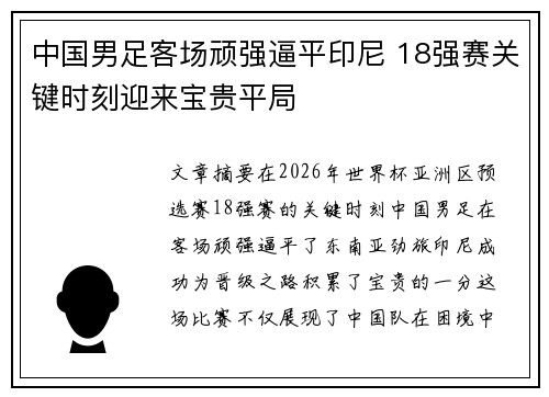 中国男足客场顽强逼平印尼 18强赛关键时刻迎来宝贵平局