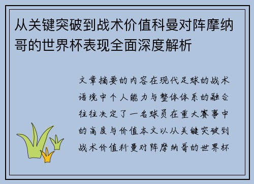 从关键突破到战术价值科曼对阵摩纳哥的世界杯表现全面深度解析 从关键突破到战术价值科曼对阵摩纳哥的世界杯表现全面深度解析
