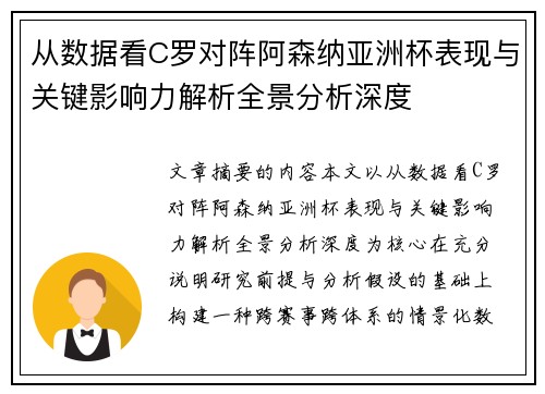 从数据看C罗对阵阿森纳亚洲杯表现与关键影响力解析全景分析深度 从数据看C罗对阵阿森纳亚洲杯表现与关键影响力解析全景分析深度