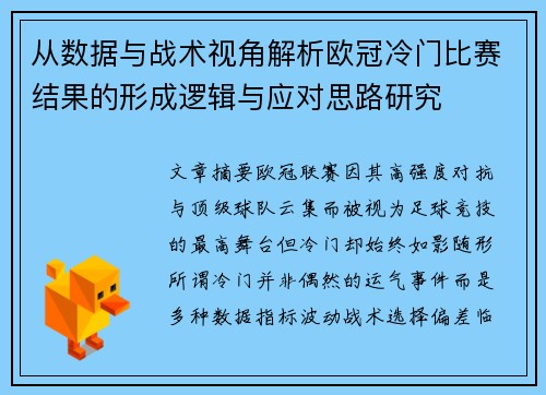 从数据与战术视角解析欧冠冷门比赛结果的形成逻辑与应对思路研究