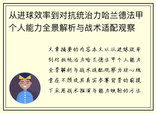 从进球效率到对抗统治力哈兰德法甲个人能力全景解析与战术适配观察 从进球效率到对抗统治力哈兰德法甲个人能力全景解析与战术适配观察