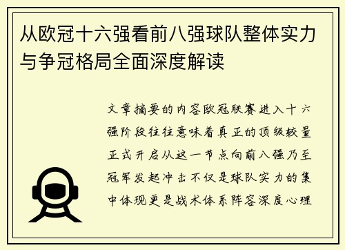 从欧冠十六强看前八强球队整体实力与争冠格局全面深度解读 从欧冠十六强看前八强球队整体实力与争冠格局全面深度解读