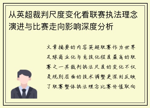 从英超裁判尺度变化看联赛执法理念演进与比赛走向影响深度分析 从英超裁判尺度变化看联赛执法理念演进与比赛走向影响深度分析