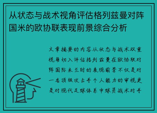 从状态与战术视角评估格列兹曼对阵国米的欧协联表现前景综合分析 从状态与战术视角评估格列兹曼对阵国米的欧协联表现前景综合分析