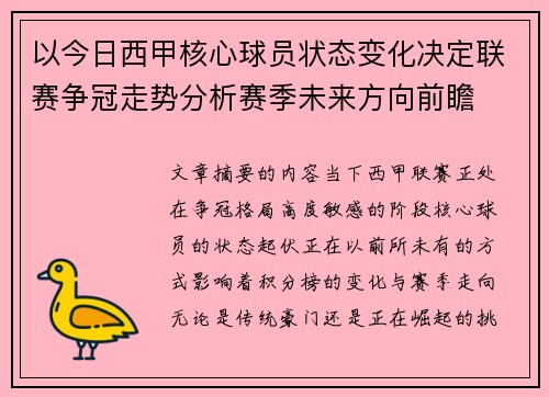 以今日西甲核心球员状态变化决定联赛争冠走势分析赛季未来方向前瞻 以今日西甲核心球员状态变化决定联赛争冠走势分析赛季未来方向前瞻