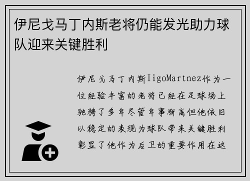 伊尼戈马丁内斯老将仍能发光助力球队迎来关键胜利 伊尼戈马丁内斯老将仍能发光助力球队迎来关键胜利