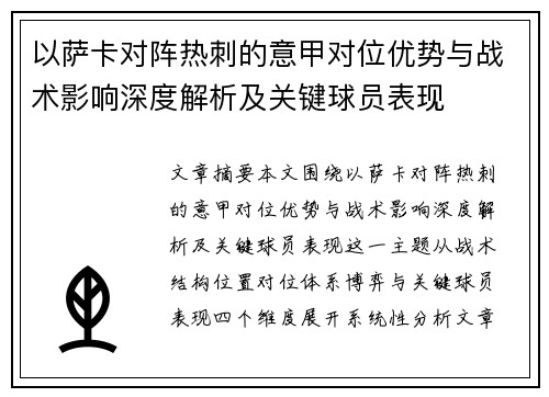 以萨卡对阵热刺的意甲对位优势与战术影响深度解析及关键球员表现