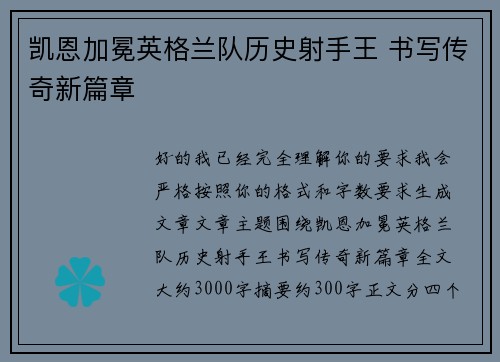 凯恩加冕英格兰队历史射手王 书写传奇新篇章 凯恩加冕英格兰队历史射手王 书写传奇新篇章