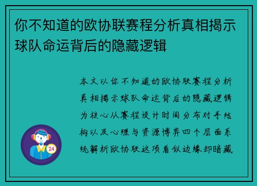 你不知道的欧协联赛程分析真相揭示球队命运背后的隐藏逻辑 你不知道的欧协联赛程分析真相揭示球队命运背后的隐藏逻辑