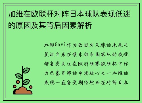 加维在欧联杯对阵日本球队表现低迷的原因及其背后因素解析 加维在欧联杯对阵日本球队表现低迷的原因及其背后因素解析