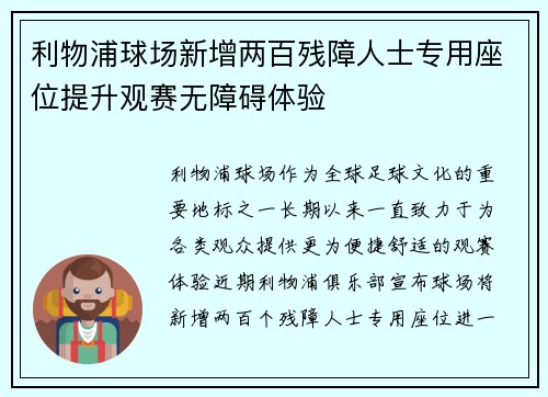 利物浦球场新增两百残障人士专用座位提升观赛无障碍体验 利物浦球场新增两百残障人士专用座位提升观赛无障碍体验
