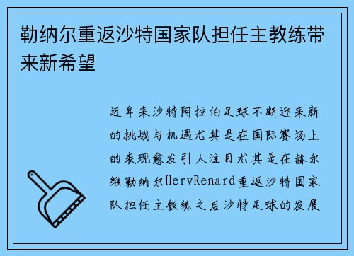 勒纳尔重返沙特国家队担任主教练带来新希望