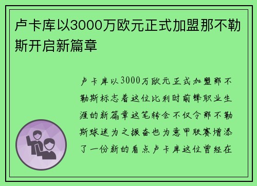 卢卡库以3000万欧元正式加盟那不勒斯开启新篇章 卢卡库以3000万欧元正式加盟那不勒斯开启新篇章