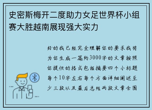 史密斯梅开二度助力女足世界杯小组赛大胜越南展现强大实力