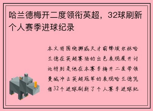 哈兰德梅开二度领衔英超,32球刷新个人赛季进球纪录 哈兰德梅开二度领衔英超,32球刷新个人赛季进球纪录