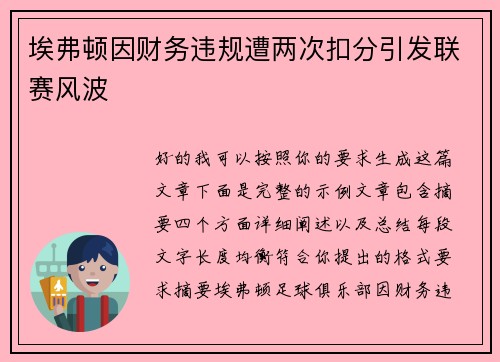 埃弗顿因财务违规遭两次扣分引发联赛风波 埃弗顿因财务违规遭两次扣分引发联赛风波
