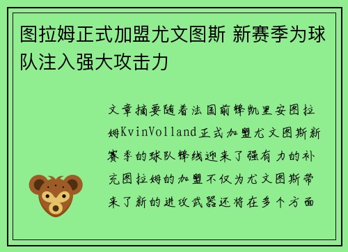 图拉姆正式加盟尤文图斯 新赛季为球队注入强大攻击力