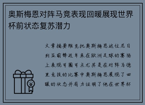 奥斯梅恩对阵马竞表现回暖展现世界杯前状态复苏潜力