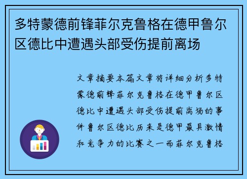多特蒙德前锋菲尔克鲁格在德甲鲁尔区德比中遭遇头部受伤提前离场 多特蒙德前锋菲尔克鲁格在德甲鲁尔区德比中遭遇头部受伤提前离场