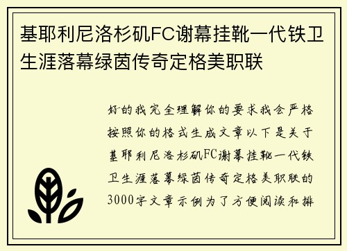 基耶利尼洛杉矶FC谢幕挂靴一代铁卫生涯落幕绿茵传奇定格美职联 基耶利尼洛杉矶FC谢幕挂靴一代铁卫生涯落幕绿茵传奇定格美职联