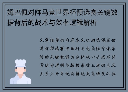 姆巴佩对阵马竞世界杯预选赛关键数据背后的战术与效率逻辑解析 姆巴佩对阵马竞世界杯预选赛关键数据背后的战术与效率逻辑解析