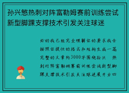 孙兴慜热刺对阵富勒姆赛前训练尝试新型脚踝支撑技术引发关注球迷