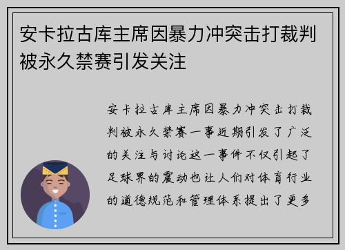 安卡拉古库主席因暴力冲突击打裁判被永久禁赛引发关注 安卡拉古库主席因暴力冲突击打裁判被永久禁赛引发关注