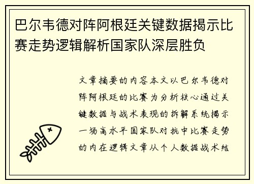 巴尔韦德对阵阿根廷关键数据揭示比赛走势逻辑解析国家队深层胜负 巴尔韦德对阵阿根廷关键数据揭示比赛走势逻辑解析国家队深层胜负