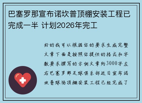 巴塞罗那宣布诺坎普顶棚安装工程已完成一半 计划2026年完工 巴塞罗那宣布诺坎普顶棚安装工程已完成一半 计划2026年完工