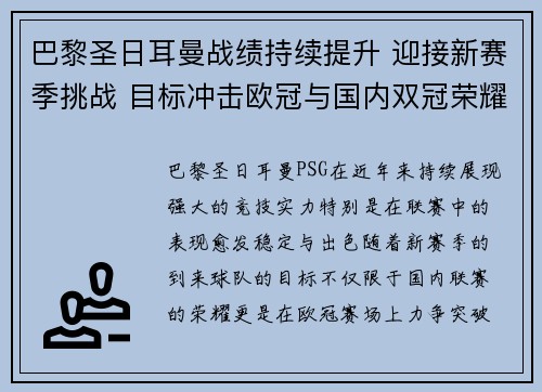 巴黎圣日耳曼战绩持续提升 迎接新赛季挑战 目标冲击欧冠与国内双冠荣耀