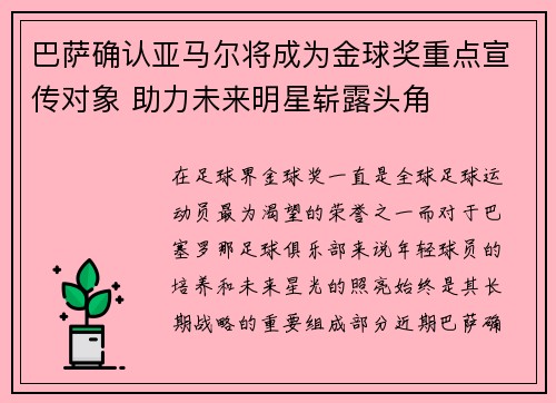 巴萨确认亚马尔将成为金球奖重点宣传对象 助力未来明星崭露头角 巴萨确认亚马尔将成为金球奖重点宣传对象 助力未来明星崭露头角
