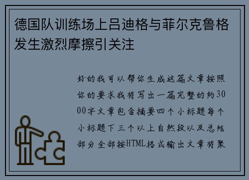 德国队训练场上吕迪格与菲尔克鲁格发生激烈摩擦引关注 德国队训练场上吕迪格与菲尔克鲁格发生激烈摩擦引关注