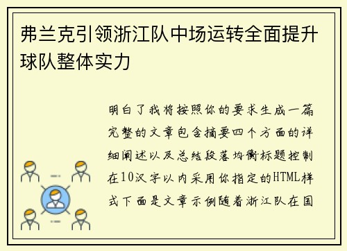 弗兰克引领浙江队中场运转全面提升球队整体实力