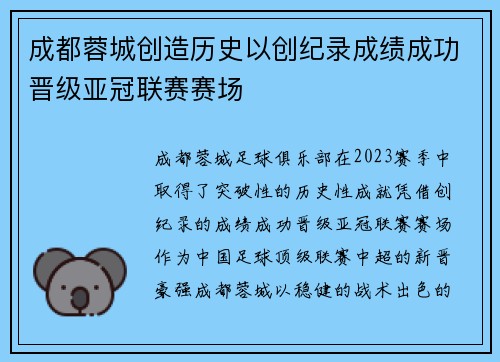 成都蓉城创造历史以创纪录成绩成功晋级亚冠联赛赛场 成都蓉城创造历史以创纪录成绩成功晋级亚冠联赛赛场