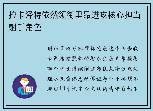 拉卡泽特依然领衔里昂进攻核心担当射手角色 拉卡泽特依然领衔里昂进攻核心担当射手角色
