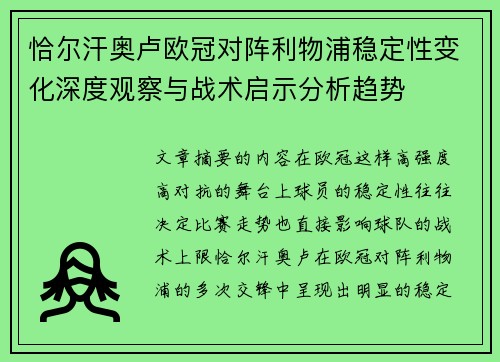 恰尔汗奥卢欧冠对阵利物浦稳定性变化深度观察与战术启示分析趋势 恰尔汗奥卢欧冠对阵利物浦稳定性变化深度观察与战术启示分析趋势
