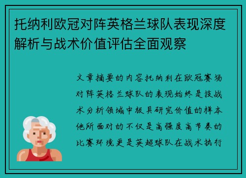 托纳利欧冠对阵英格兰球队表现深度解析与战术价值评估全面观察 托纳利欧冠对阵英格兰球队表现深度解析与战术价值评估全面观察