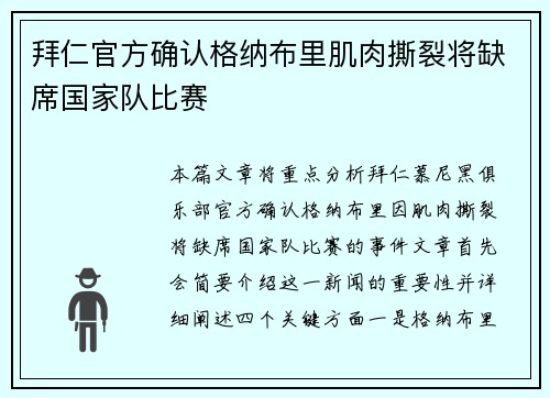 拜仁官方确认格纳布里肌肉撕裂将缺席国家队比赛 拜仁官方确认格纳布里肌肉撕裂将缺席国家队比赛