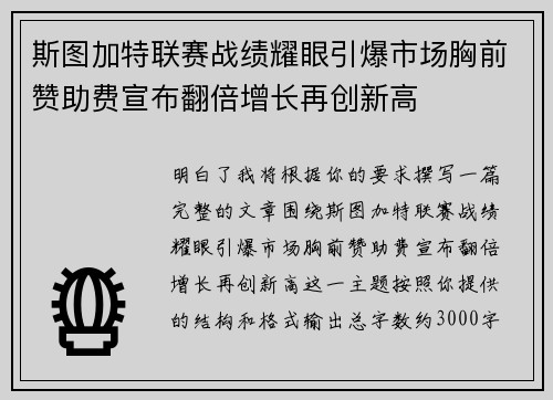 斯图加特联赛战绩耀眼引爆市场胸前赞助费宣布翻倍增长再创新高 斯图加特联赛战绩耀眼引爆市场胸前赞助费宣布翻倍增长再创新高