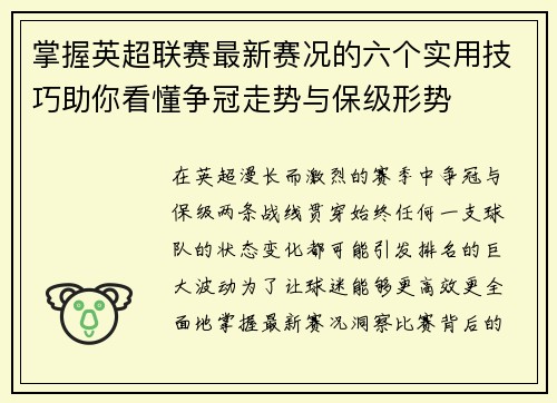 掌握英超联赛最新赛况的六个实用技巧助你看懂争冠走势与保级形势 掌握英超联赛最新赛况的六个实用技巧助你看懂争冠走势与保级形势