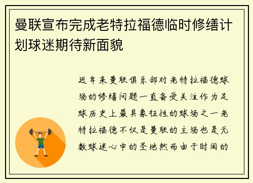 曼联宣布完成老特拉福德临时修缮计划球迷期待新面貌